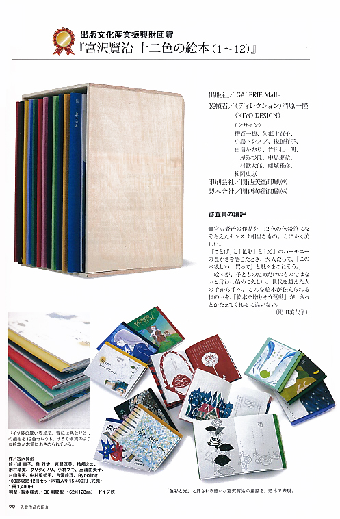 『宮沢賢治十二色の絵本展での絵本』が、装幀コンクールにて「出版文化産業振興財団賞」を受賞