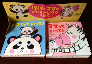 絵本「パパっていって!」「ママっていって!」著者:松岡節/イラスト:綾幸子