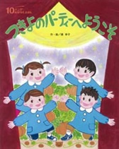 つきよのパーティーへようこそ