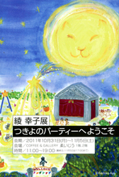 つきよのパーティーへようこそ
