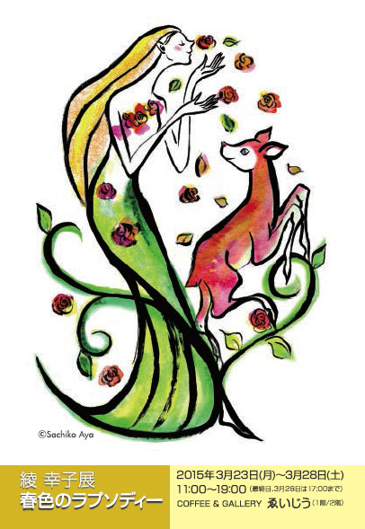 綾 幸子展「春色のラプソディー」
