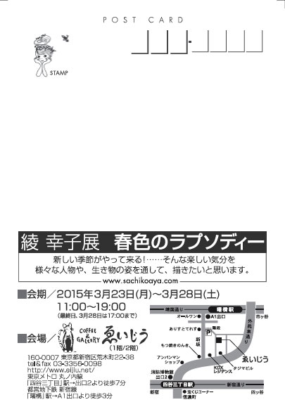 綾 幸子展「春色のラプソディー」
